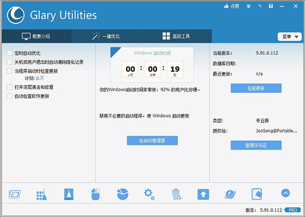 Glary Utilities绿色版截图